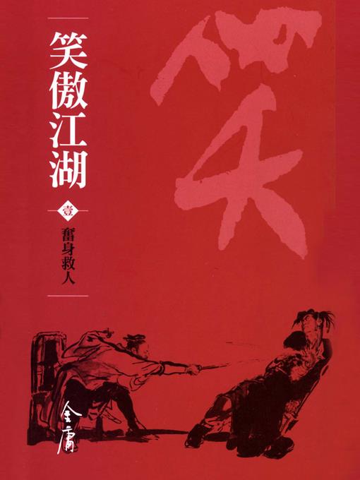 笑傲江湖1：奮身救人