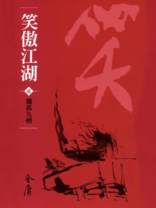笑傲江湖2：獨孤九劍