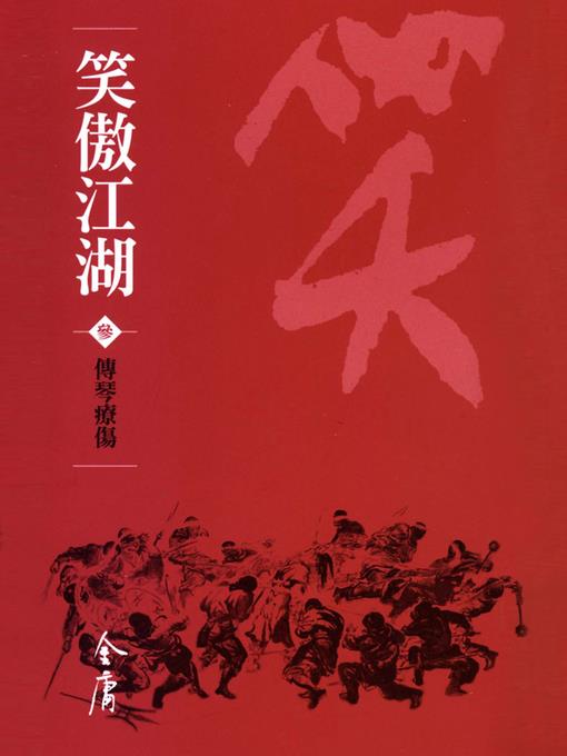 笑傲江湖3：傳琴療傷