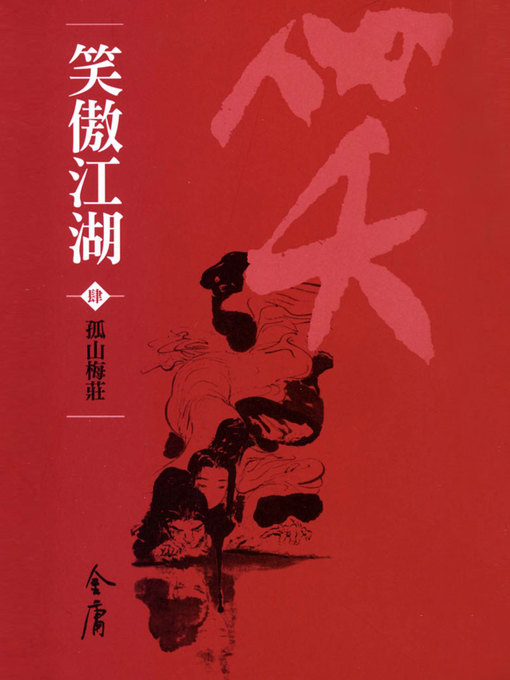 笑傲江湖4：孤山梅莊