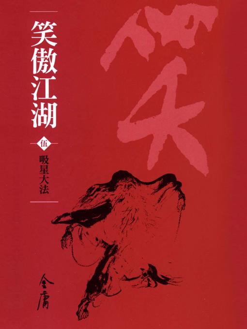 笑傲江湖5：吸星大法