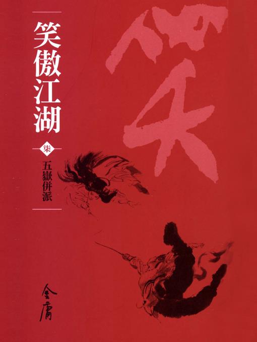 笑傲江湖7：五嶽併派