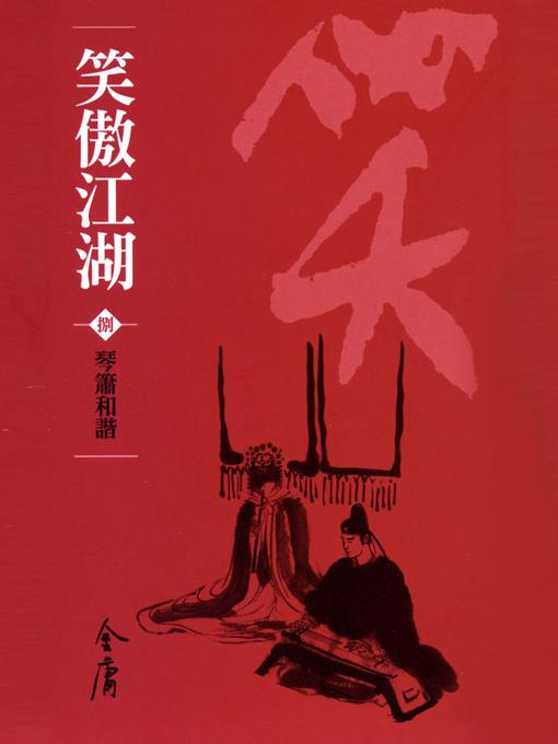 笑傲江湖8：琴簫和諧