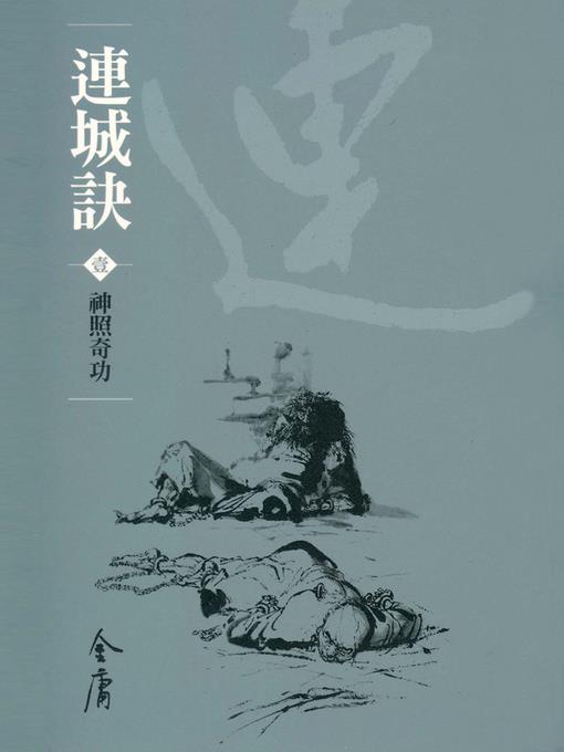 連城訣1：神照奇功