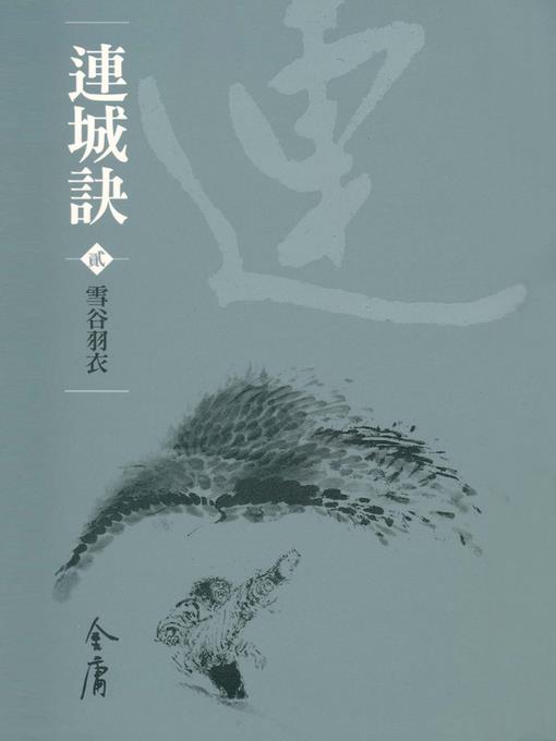 連城訣2：雪谷羽衣