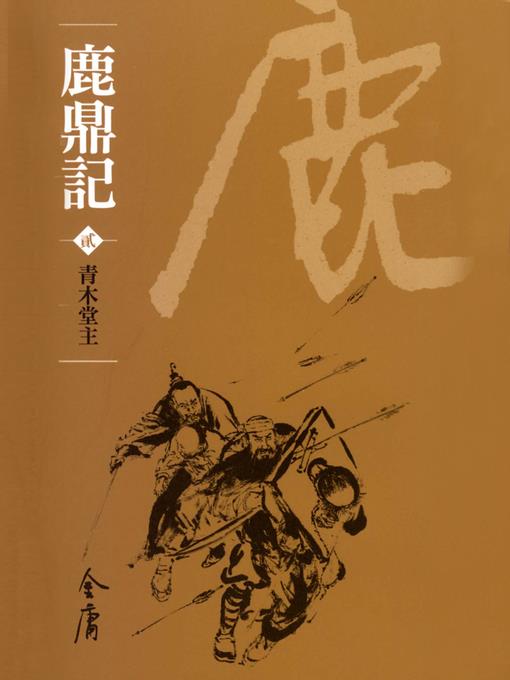 鹿鼎記2：青木堂主