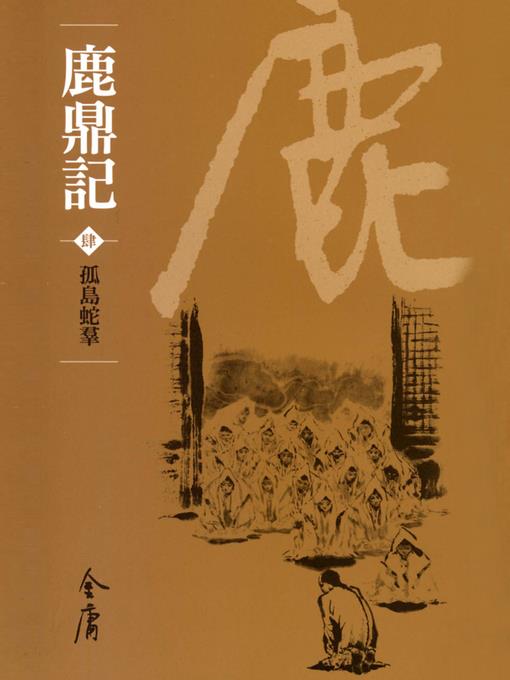 鹿鼎記4：孤島蛇帬