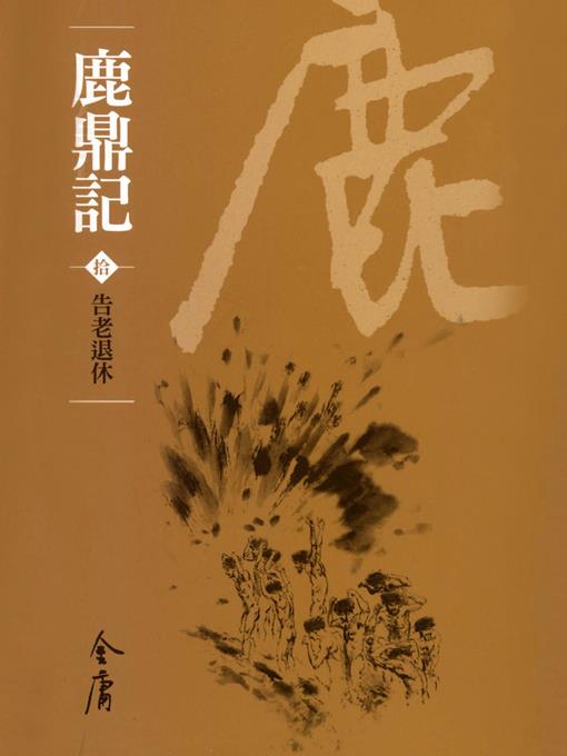 鹿鼎記10：告老退休