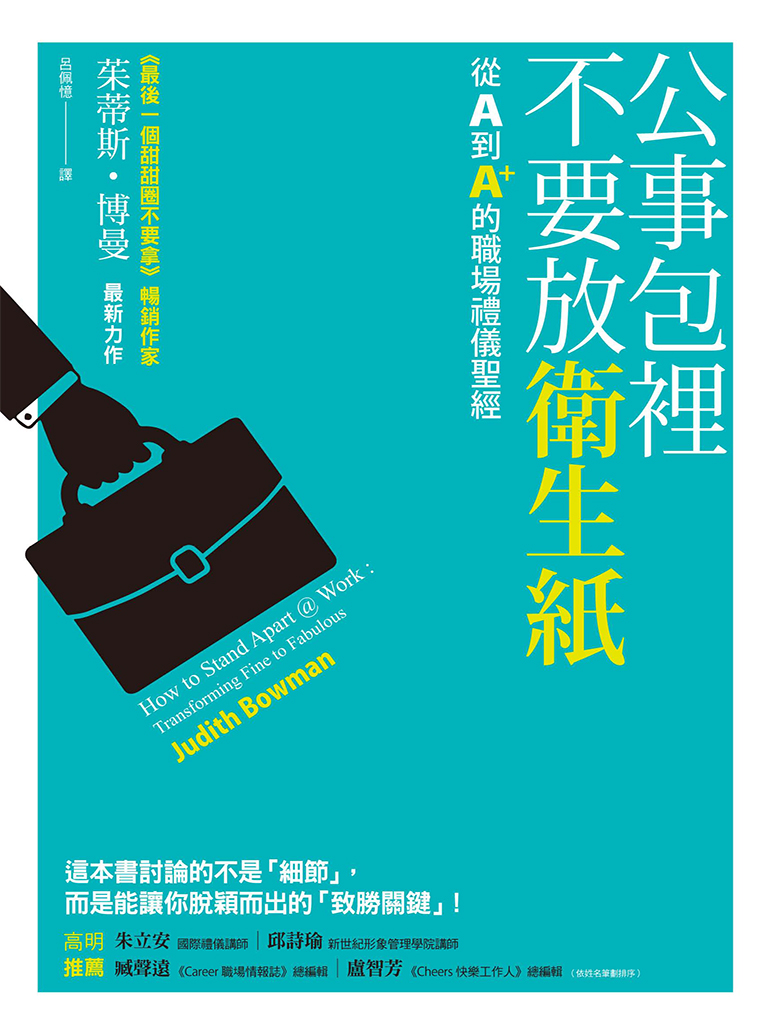 <div class=vernacular lang="zh">公事包裡不要放衛生紙 : 從A到A+的職場禮儀聖經 /</div>
Gong shi bao li bu yao fang wei sheng zhi : congA daoA+ de zhi chang li yi sheng jing