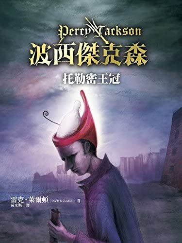 The Heroes of Olympus: The Crown of Ptolemy (Chinese Edition)