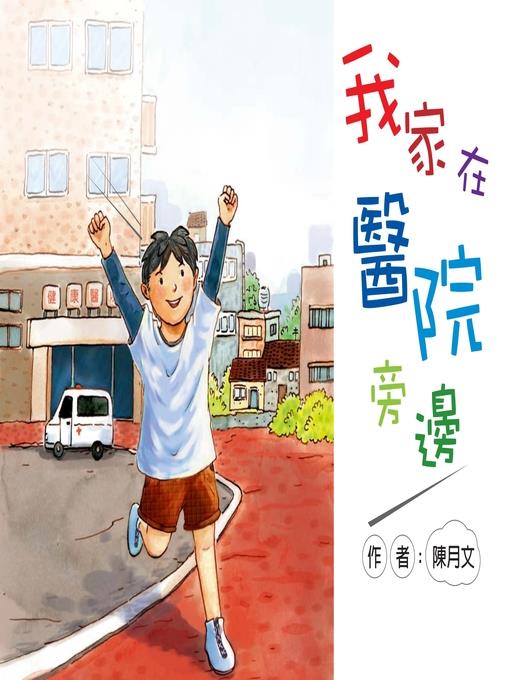 我家在醫院旁邊