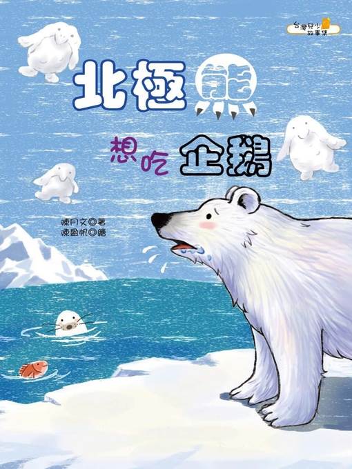北極熊想吃企鵝