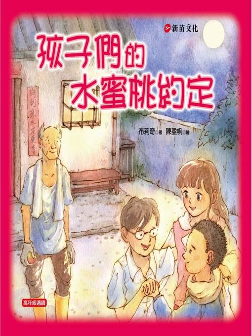 孩子們的水蜜桃約定