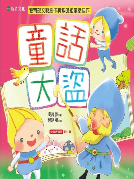 童話大盜