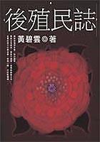 後殖民誌