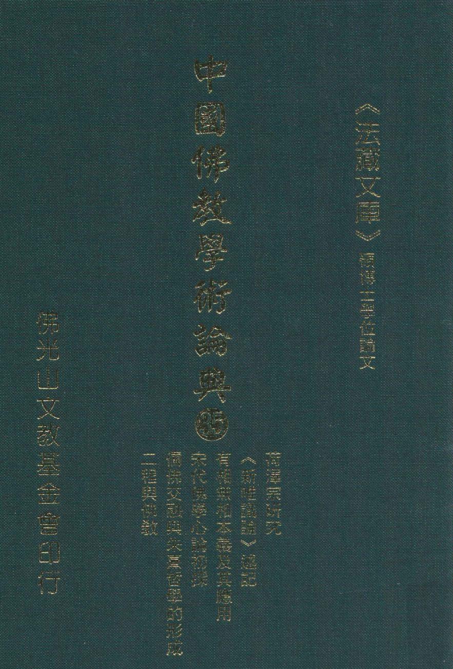 <div class=vernacular lang="zh">荷澤宗硏究 /</div>
Heze zong yan jiu