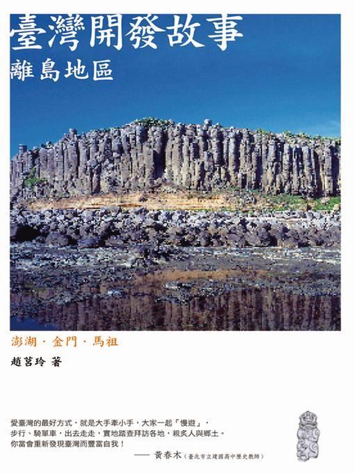 臺灣開發故事：離島地區