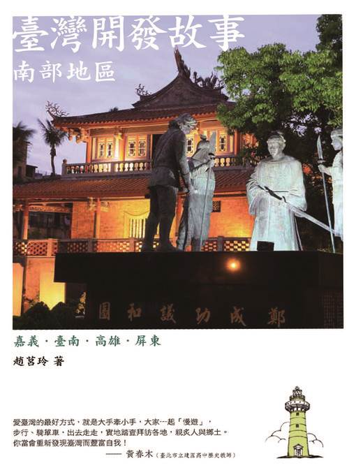 臺灣開發故事：南部地區