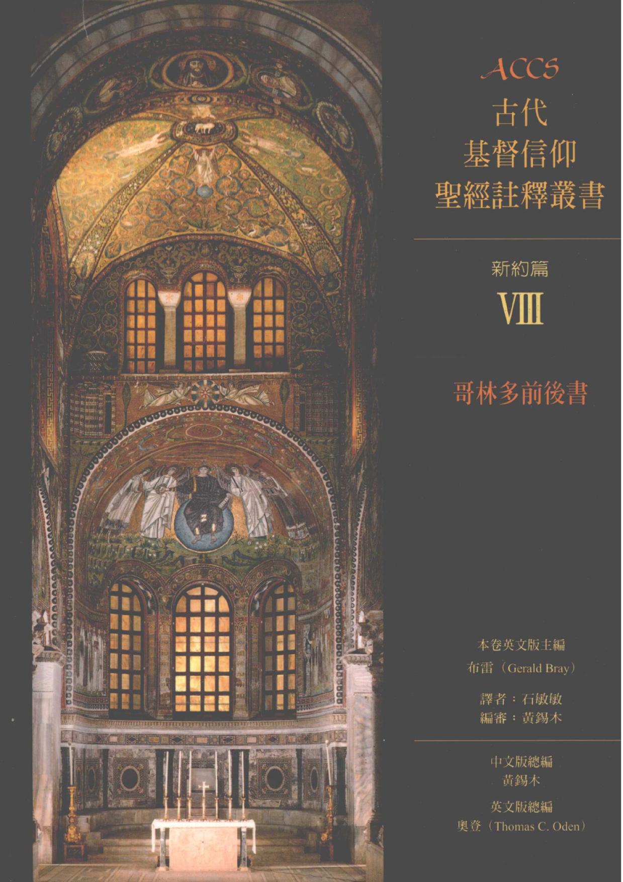 <div class=vernacular lang="zh">古代基督信仰聖經註釋叢書. 新約篇 /</div>
Gu dai Jidu xin yang sheng jing zhu shi cong shu. Xin yue pian