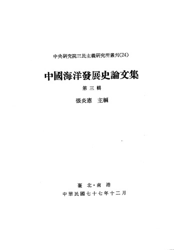 <div class=vernacular lang="zh">中國海洋發展史論文集 / 第三輯.</div>
Zhong guo hai yang fa zhan shi lun wen ji / di san ji.