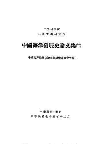 <div class=vernacular lang="zh">中國海洋發展史論文集 / 第二輯.</div>
Zhong guo hai yang fa zhan shi lun wen ji / di er ji.