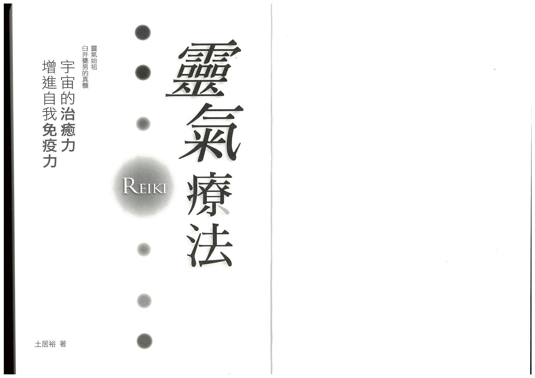 <div class=vernacular lang="zh">靈氣療法 = Reiki /</div>
Ling qi liao fa = Reiki