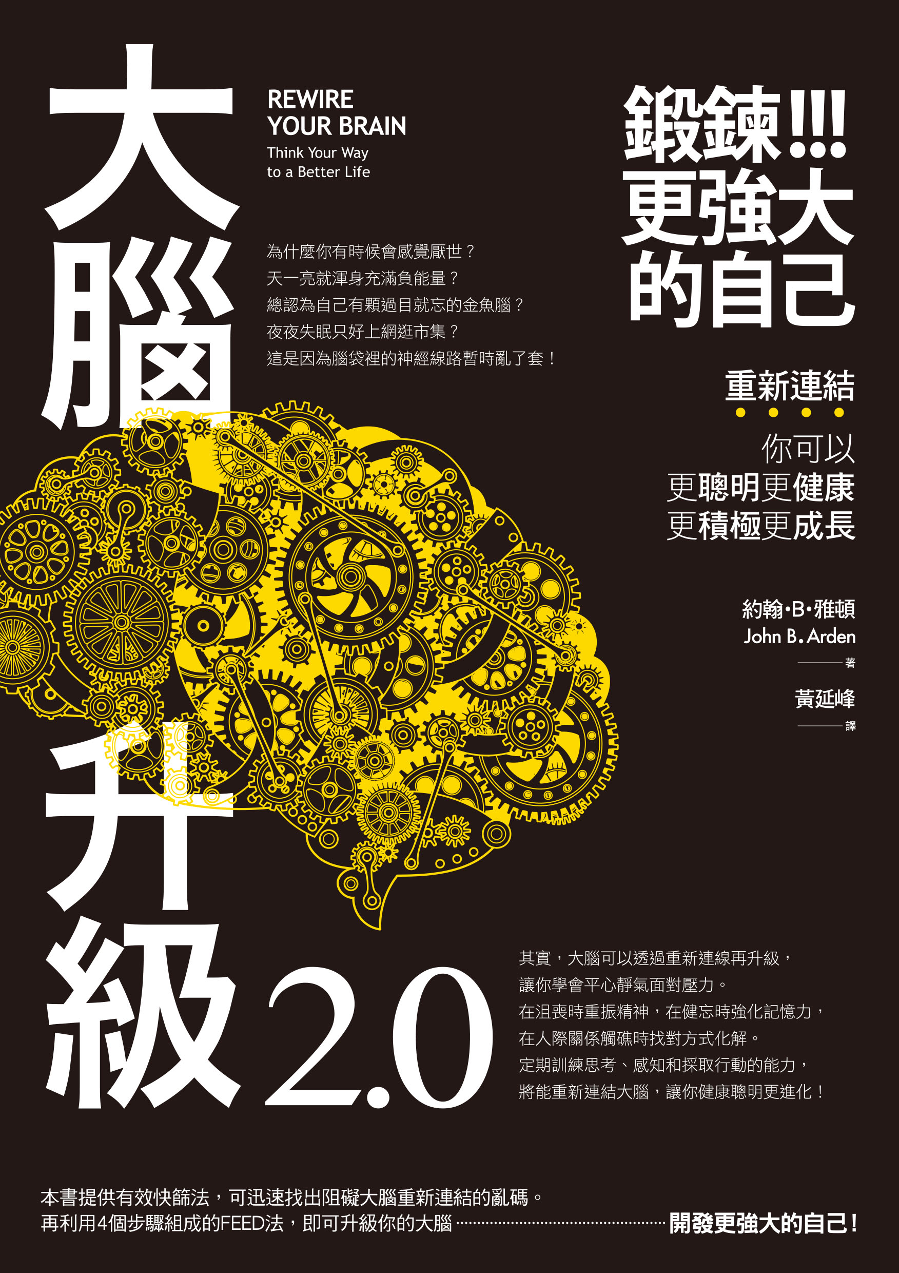 大腦升級2.0，鍛鍊更強大的自己：重新連結，你可以更聰明更健康更積極更成長 (HOW) (Traditional Chinese Edition)