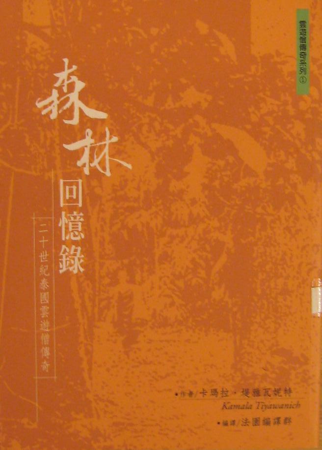 <div class=vernacular lang="zh">森林回憶錄 : 二十世紀泰國雲遊僧傳奇 /</div>
Sen lin hui yi lu : er shi shi ji Tai guo yun you seng chuan qi