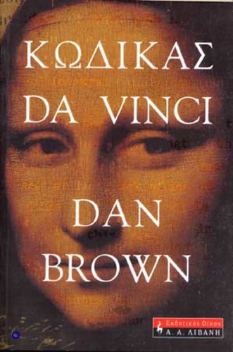 Κώδικας Da Vinci