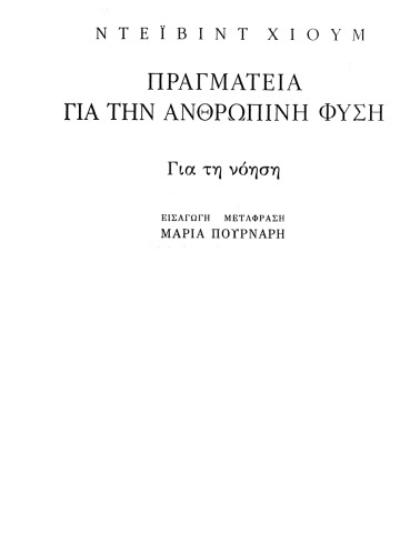 Πραγματεία για την ανθρώπινη φύση