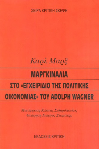 Marnkinalia sto "Encheiridio tēs politikēs oikonomias" tu Adolph Wagner