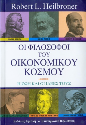 Οι φιλόσοφοι του οικονομικού κόσμου