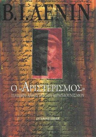 Ο «αριστερισμός» παιδική αρρώστια του κομμουνισμού