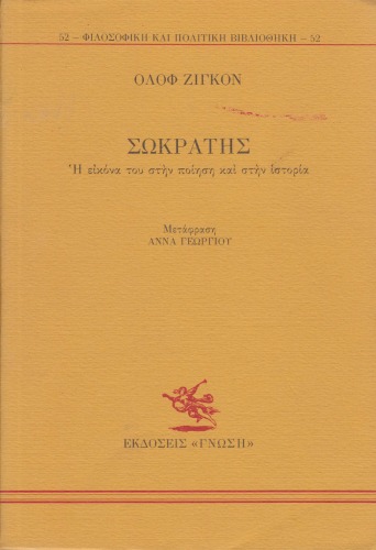 Σωκράτης, Η εικόνα του στην ποίηση και στην ιστορία