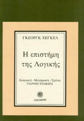 Hē epistēmē tēs logikēs (apo tēn Enkyklopaideia tōn philosophikōn epistēmōn, §§ 1 - 244)