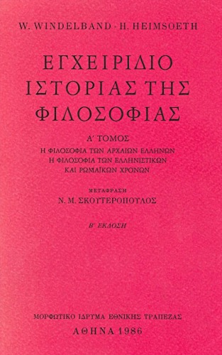 Εγχειρίδιο ιστορίας της φιλοσοφίας - Πρώτος Τόμος