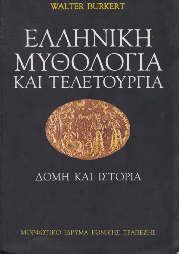 Ελληνική μυθολογία και τελετουργία. Δομή και ιστορία