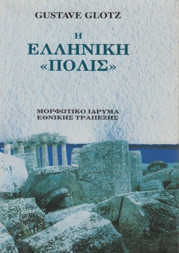 Η ελληνική &quot;πόλις&quot;