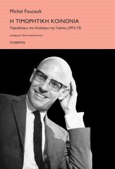 Η τιμωρητική κοινωνία. Παραδόσεις στο Κολλέγιο της Γαλλίας, 1972-1973