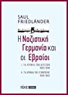 Η Ναζιστική Γερμανία και οι Εβραίοι