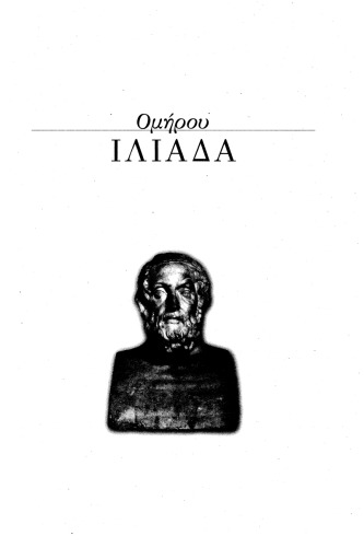 <div class=vernacular lang="el">Ομήρου Ιλιάδα : εισαγωγικά στον Όμηρο, ευρεία περίληψη του έπους, μετάφραση, σχόλια, αναλύσεις και διδακτική επεξεργασία κατά ραψωδίες /</div>