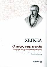 Ο Λόγος στην ιστορία (Εισαγωγή στη φιλοσοφία της ιστορίας)