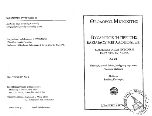 Byzántios ḕ perí basilídos megaloupóleōs : kosmología kai rētorikḗ katá ton XIV aiṓna