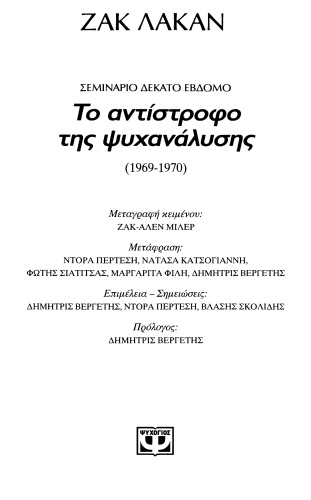 Το αντίστροφο της ψυχανάλυσης