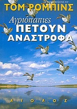 Αγριόπαπιες πετούν ανάστροφα