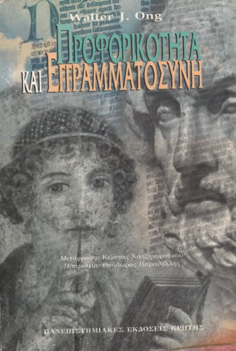 Προφορικότητα &amp; Εγγραμματοσύνη