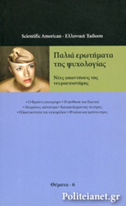 Παλιά ερωτήματα της ψυχολογίας - Νέες απαντήσεις της νευροεπιστήμης