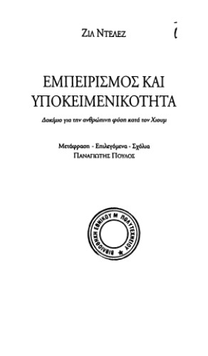 Εμπειρισμός και υποκειμενικότητα