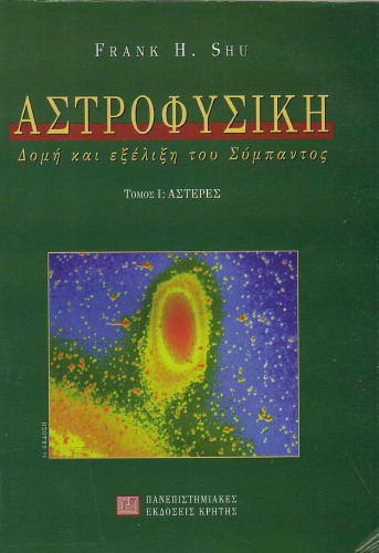 Αστροφυσική, Τόμος I (Αστέρες)