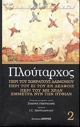 Πλούταρχος Δεύτερος Τόμος